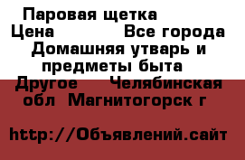 Паровая щетка Ariete › Цена ­ 3 500 - Все города Домашняя утварь и предметы быта » Другое   . Челябинская обл.,Магнитогорск г.